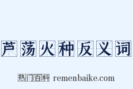 芦荡火种反义词是什么意思的图片